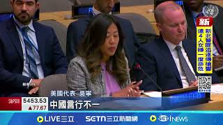 錯誤引用聯大2758號決議 美轟中孤立台灣 首次! 美安理會痛批中 扭曲聯大2758號決議 │記者 顏馨宜|台灣要聞20250425|三立iNEWS