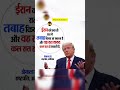 aj रात एक पूरी सभ्यता को खत्म कर देंगे DonaldTrump di iran को धमकी #trumptownhall#worldnews