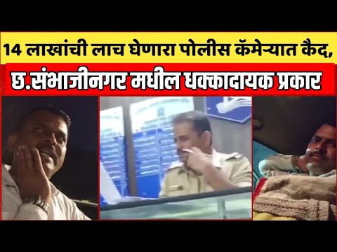14 लाखांची लाच घेणारा पोलीस कॅमेऱ्यात कैद, छ.संभाजीनगर मधील धक्कादायक प्रकार