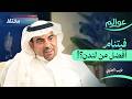 لا تقتل المتعة في السفر بودكاست عوالم 