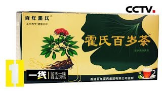 《一线》 20180118 揭秘“霍氏百岁茶”骗局 | CCTV法治