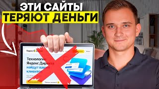 ЭТИ САЙТЫ ТЕРЯЮТ ДЕНЬГИ❗️ПОЧЕМУ ТВОЙ САЙТ НЕ РАБОТАЕТ❓