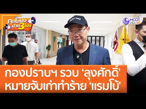 กองปราบฯ รวบ 'ลุงศักดิ์' หมายจับเก่าทำร้าย 'แรมโบ้' (19 ต.ค. 65) คุยโขมงบ่าย 3 โมง