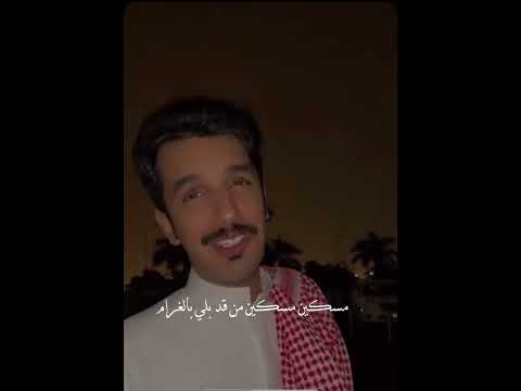 سعود آل جوزاء ياعذلين الهوا مايفيد الكلام مسكين مسكين من قد بلي ب الغرام