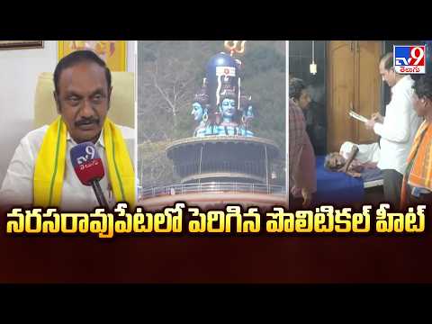 నరసరావుపేటలో పెరిగిన పొలిటికల్ హీట్ - TV9 - TV9