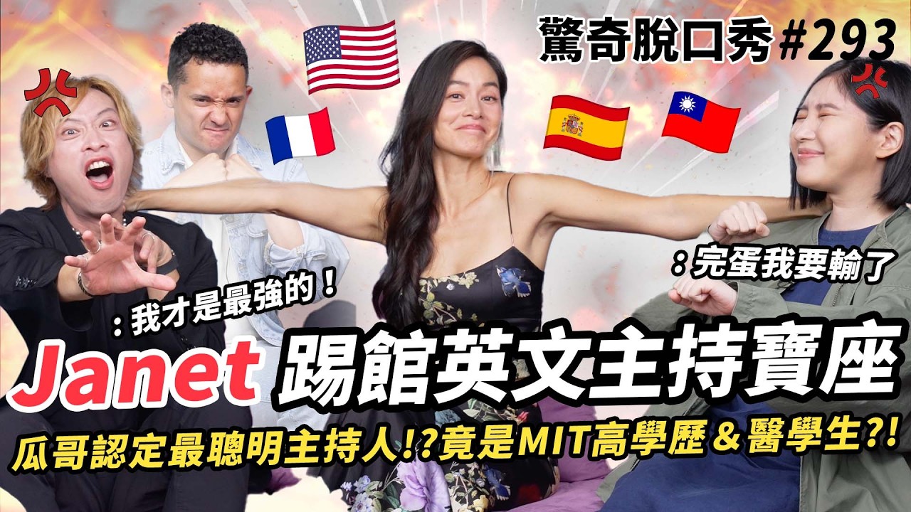 Janet 高學歷女神來啦！瓜哥說Janet比Sandra聰明？！家庭教育讓Eko讚嘆：好棒的教育！是成龍讓她留在台灣的？！ | ft.@Janet Hsieh 驚奇脫口秀#293