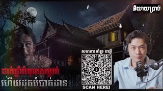 ដាក់ថ្នាំបំពុលសម្លាប់មួយគ្រួសារ / #និយាយប្រាប់ By ជាអ្វី-Jea Avey