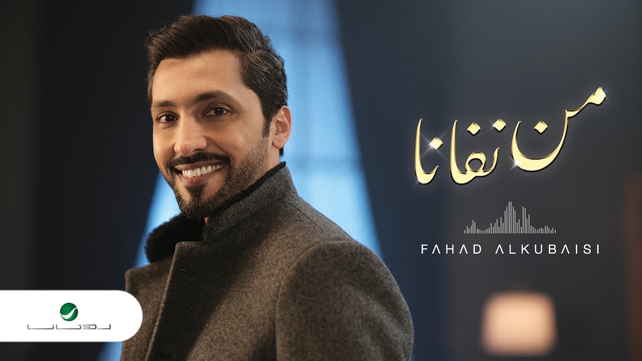 Fahad Al Kubaisi … Min Nefeana - 2022 | فهد الكبيسي … من نفانا
