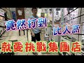 【Kman】打爆集團店！！貨堆到比人還高！！[台湾UFOキャッチャー claw machine  catcher 인형뽑기  夾娃娃]