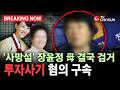 [브레이킹 나우] '사망설' 장윤정 母 결국 검거...‘수천만 원’ 투자 사기 혐의 구속