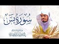 سورة يسٓ كاملة للشيخ ياسر الدوسري من ليالي رمضان عام 1442 هـ