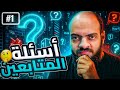 اسئلة المتابعين الحلقة 1