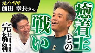 【足を着いた瞬間に驚き】肩こりだと思っていた癒着も解消！前田幸長さんの神トレーニングも公開