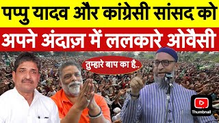 Asaduddin Owaisi Speech on Pappu Yadav and Kishanganj MP Dr Mohammad Javed | Bihar election 2025