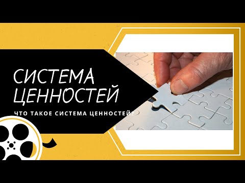 Что такое "система ценностей" человека? Определение.