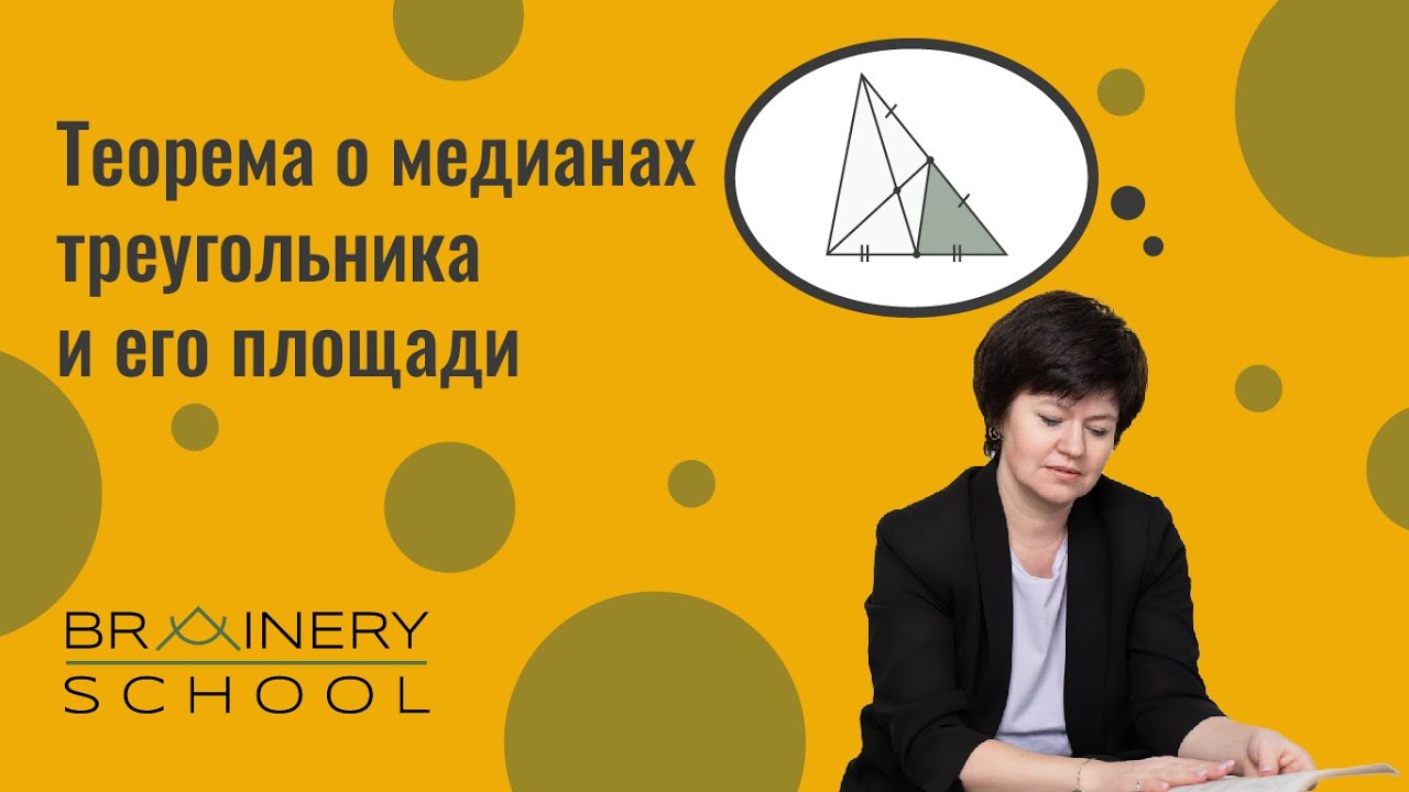 Планиметрия. Теорема о медианах треугольника и его площади. - YouTube