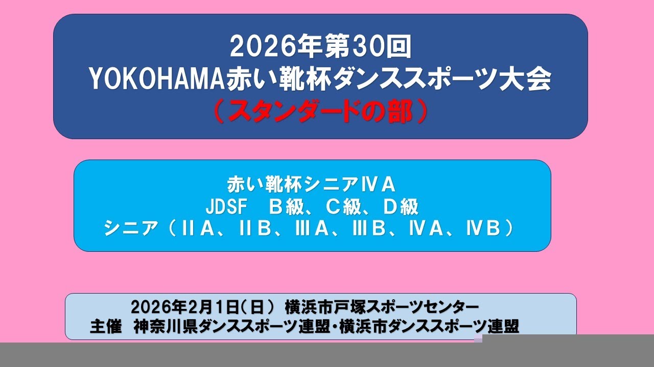 2026年YOKOHAMA赤い靴杯ダンススポーツ大会 【スタンダードの部】