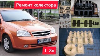 Ремонт впускного колектора Chevrolet Lacetti