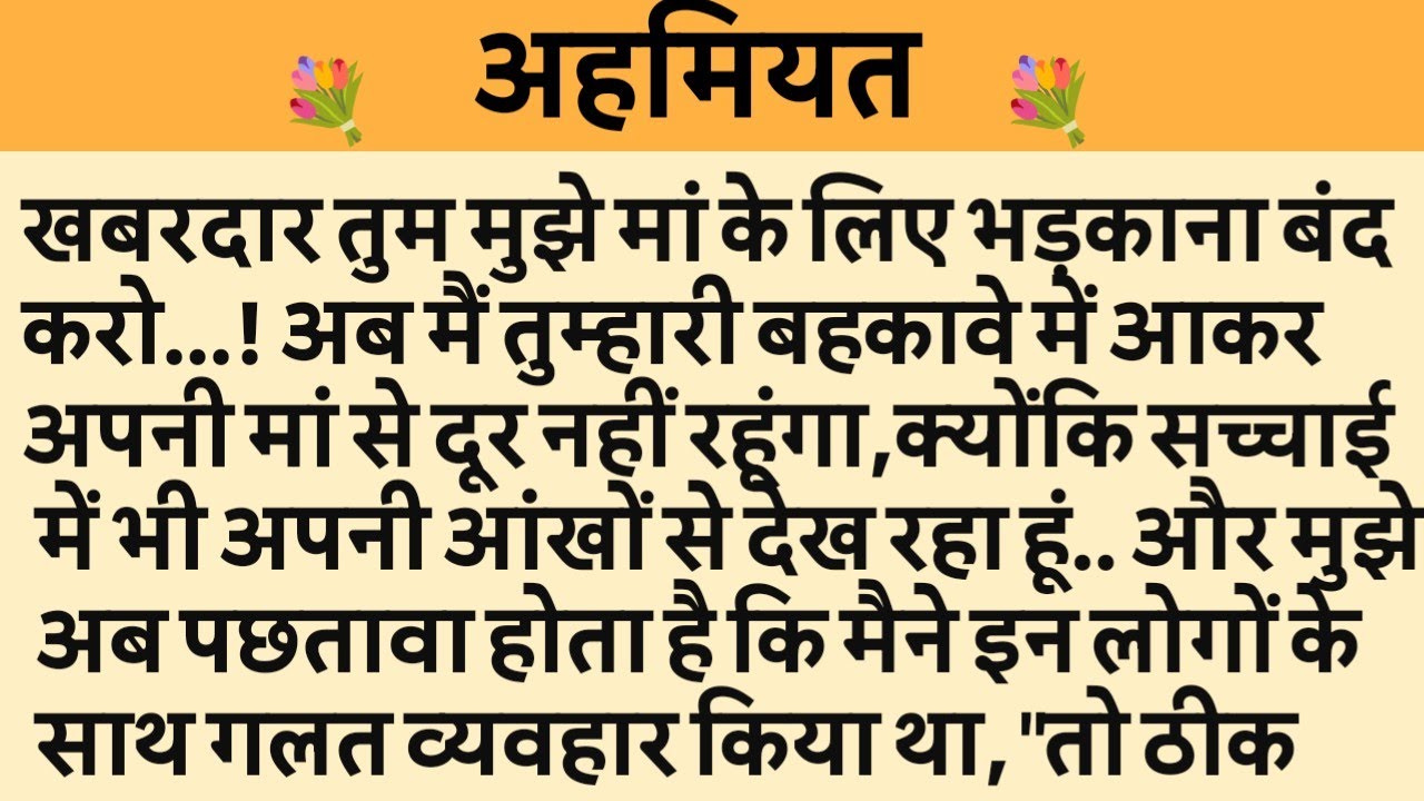 अहमियत/Shikshaprad Hindi kahaniya/Suvichar kahani/Family story/Kahaniya/सुविचार कहानी/शिक्षाप्रद