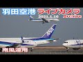 ①羽田空港 ライブカメラ 2021/1/16 Planespotting Live from TOKYO HANEDA Airport  離着陸 Landing Takeoff ライブ配信