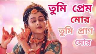 #राधाकृष्ण | #radhakrishna | তুমি প্রেম মোর তুমি প্রাণ মোর |Tumi Prem Mor | Star Bharat| Star Jalsha