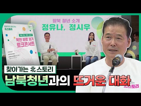 찾아가는 北스토리, 통일부 장관과 함께하는 남북청년과의 뜨거운 대화