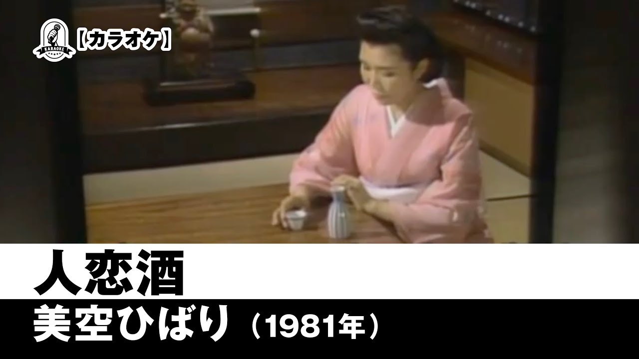 人 恋 酒
