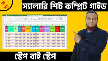 MS Excel Salary Sheet Bangla Tutorial 2023 সেলারি শিট তৈরি করার নিয়ম