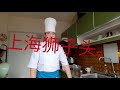 上海狮子头。(Taste )shanghai famous dishes厨师长教你，做一到，扬州民间名菜红烧狮子头。