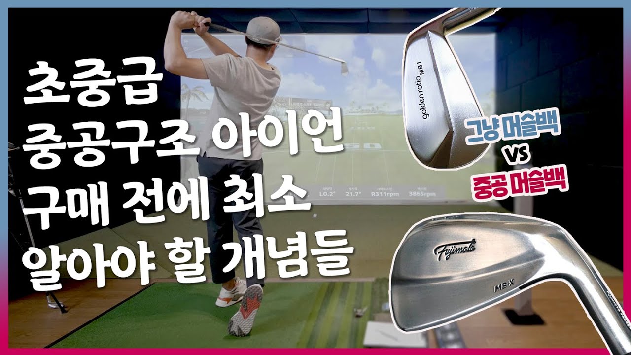 🏌 덮어놓고 중공구조 사면 안되는이유 🏌 머슬백 아이언 vs 중공구조 아이언 비교