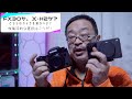 #FX30 と #X-H2 のどちらを選ぶ？　FX30を仕事で使った上での桜風涼の考えはこれだ！　どちらを選ぶかのポイントをダラダラ解説します。