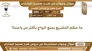 1917 - 4600 ما حكم التشريع بمنع الزواج بأكثر من واحدة؟ ابن عثيمين