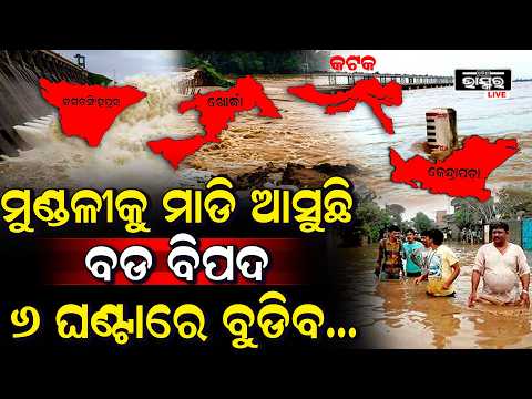 ଓଡ଼ିଶାକୁ ମାଡ଼ି ଆସୁଛି ବନ୍ୟା! ହୀରାକୁଦର ୨୪ ଗେଟ୍ ଖୋଲା | ମୁଣ୍ଡଳୀରେ ୮ ଲକ୍ଷ କ୍ୟୁସେକ୍ ପାଣି