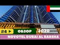 ДУБАЙ 2020 🇦🇪 ТРАНСФЕР ИЗ ОТЕЛЯ ОТМЕНИЛИ! NOVOTEL DUBAI AL BARSHA - ПОЛНЫЙ ОБЗОР!