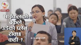 साईकलको ब्रेकले उडेको प्लेन रोक्छ कही ? मा.डा. तोसिमा कार्की  #RSP #Dr.Tosima || Dharmapati Nepal