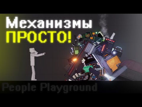 Механизмы - Просто. People Playground.