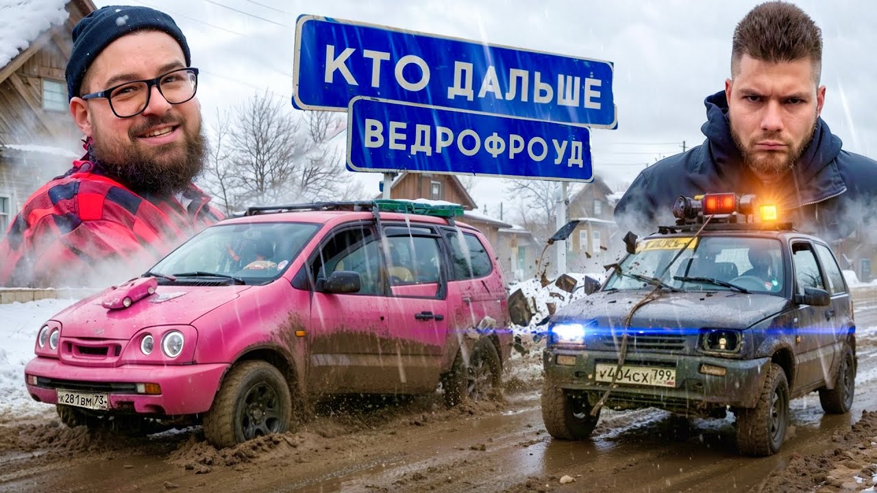 КТО ДАЛЬШЕ ПРОЕДЕТ по БЕЗДОРОЖЬЮ на ВЕДРЕ? ВЕДРОФРОУД с БОРОДАЧОМ!