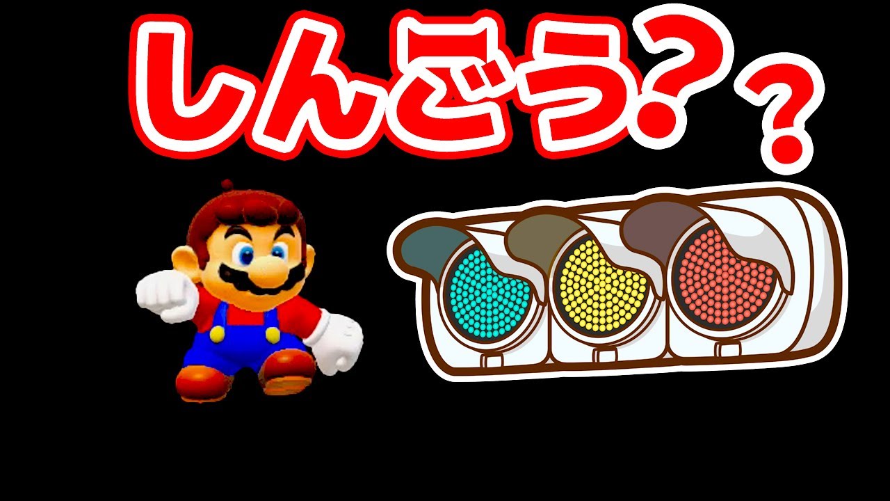 【ゲーム遊び】マリオメーカー2 しんごうコース【アナケナ】Super Mario maker 2