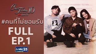 [FULL] Club Friday The Series 10 ตอน คนที่ไม่ยอมรับ EP.1