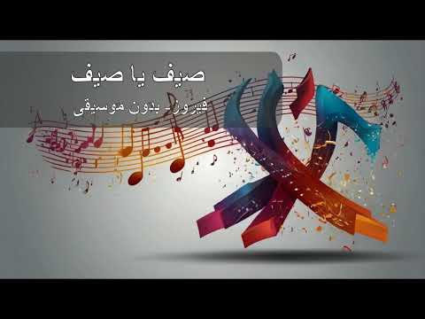 صيف يا صيف فيروز بدون موسيقى بدون موسيقى فيروز