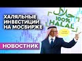 Новый халяльный фонд от Сбера удивляет. Почему инвесторы терпят убытки в 2021?