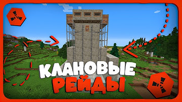 Рейдим кланы в ОНЛАЙНЕ РАКЕТАМИ на RustEx Remake РАСТ В МАЙНКРАФТ #rustme #растми #rustex