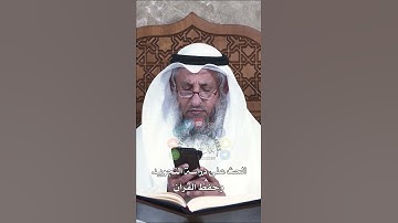 الحث على دراسة التجويد وحفظ القرآن - عثمان الخميس