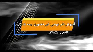 آموزش تصویری نام نویسی غیرحضوری پرسنل تامین اجتماعی به همراه نکات کلیدی در بازرسی کارگاه