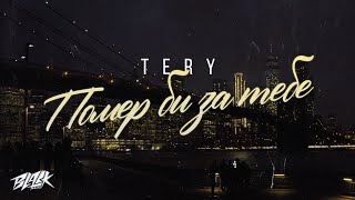 Tery - Помер Би За Тебе (Прем'єра, 2023)