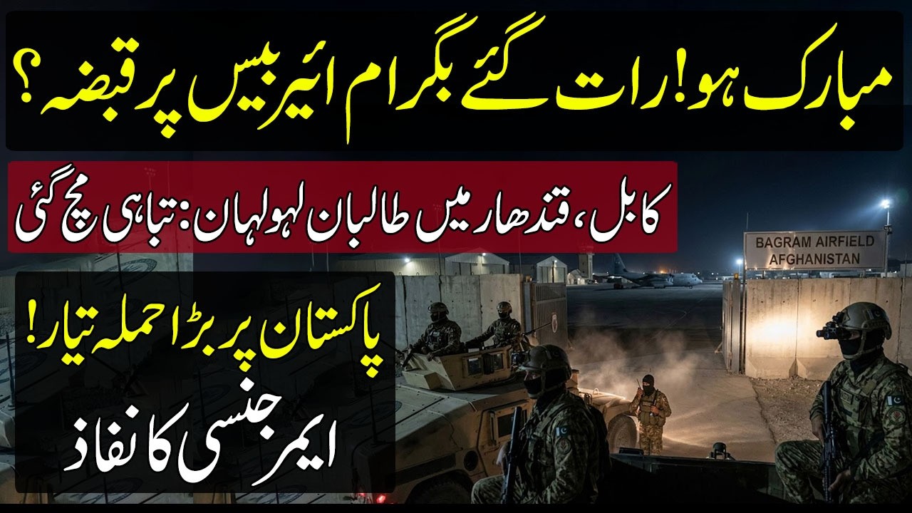 🔴Just In: Pakistan taking Bagram airbase reports from Afghanistan