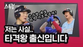 '수비보다는 공격형 선수' 과거 타격왕 이우민 | #스톡킹 EP.18-2 (이명우-이우민)