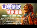 綜合山地情歌系列 山地情歌山地好風光 再会吧 心上人 高山青 山地姑娘与少年郎 Best Mountain Love Songs 綜合山地情歌系列 山地情歌山地好風光 再会吧 心上人 高山青 山地姑娘与少年郎 Best Mountain Love Songs