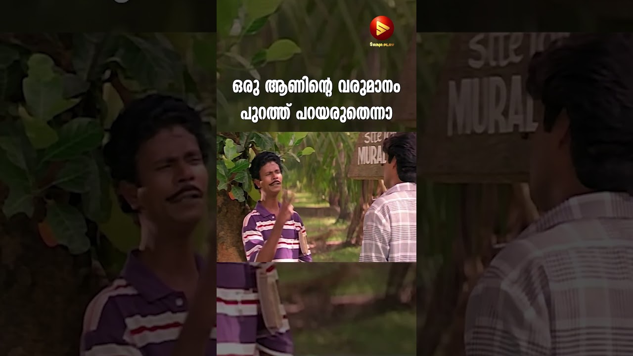 ഒരു ആണിന്റെ വരുമാനം പുറത്ത് പറയരുതെന്നാ | indrans Comedy Scenes | Dileep comedy movies
