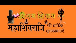 महाशिवरात्रि  | MahaShivRatri